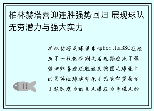 柏林赫塔喜迎连胜强势回归 展现球队无穷潜力与强大实力