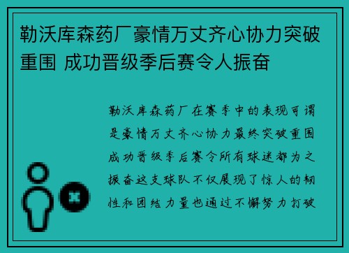 勒沃库森药厂豪情万丈齐心协力突破重围 成功晋级季后赛令人振奋
