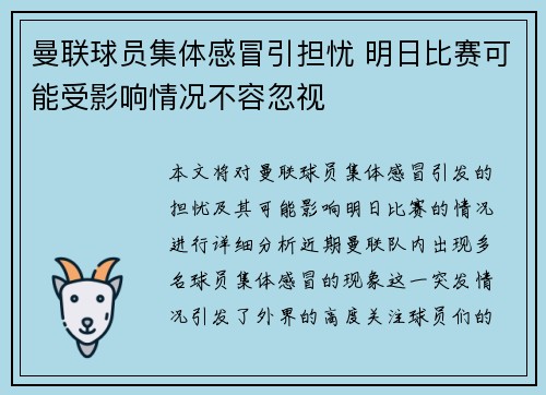曼联球员集体感冒引担忧 明日比赛可能受影响情况不容忽视