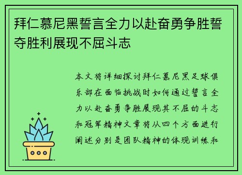 拜仁慕尼黑誓言全力以赴奋勇争胜誓夺胜利展现不屈斗志 拜仁慕尼黑誓言全力以赴奋勇争胜誓夺胜利展现不屈斗志