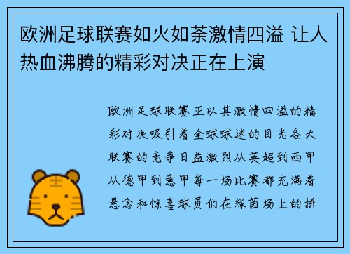 欧洲足球联赛如火如荼激情四溢 让人热血沸腾的精彩对决正在上演