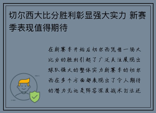 切尔西大比分胜利彰显强大实力 新赛季表现值得期待