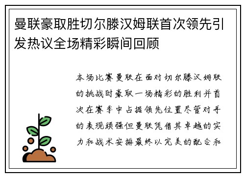 曼联豪取胜切尔滕汉姆联首次领先引发热议全场精彩瞬间回顾