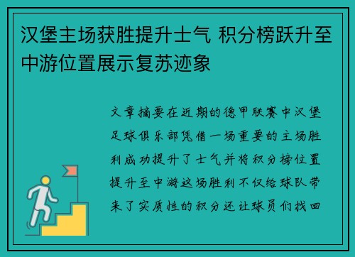 汉堡主场获胜提升士气 积分榜跃升至中游位置展示复苏迹象 汉堡主场获胜提升士气 积分榜跃升至中游位置展示复苏迹象