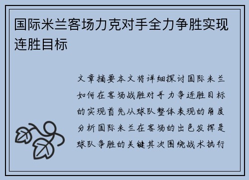 国际米兰客场力克对手全力争胜实现连胜目标