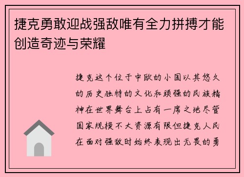 捷克勇敢迎战强敌唯有全力拼搏才能创造奇迹与荣耀