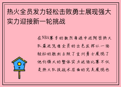 热火全员发力轻松击败勇士展现强大实力迎接新一轮挑战