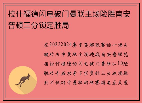 拉什福德闪电破门曼联主场险胜南安普顿三分锁定胜局