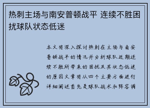 热刺主场与南安普顿战平 连续不胜困扰球队状态低迷