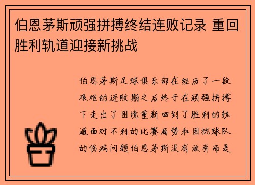 伯恩茅斯顽强拼搏终结连败记录 重回胜利轨道迎接新挑战