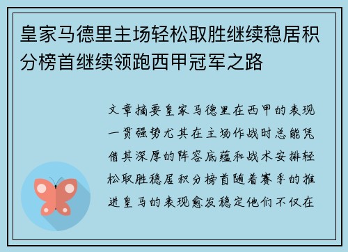 皇家马德里主场轻松取胜继续稳居积分榜首继续领跑西甲冠军之路