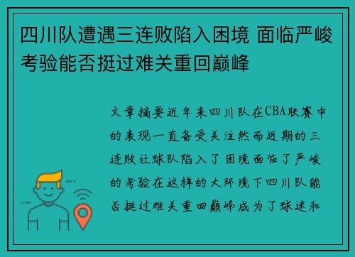 四川队遭遇三连败陷入困境 面临严峻考验能否挺过难关重回巅峰