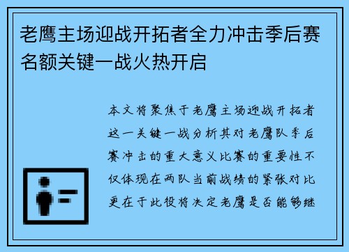 老鹰主场迎战开拓者全力冲击季后赛名额关键一战火热开启