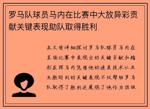 罗马队球员马内在比赛中大放异彩贡献关键表现助队取得胜利