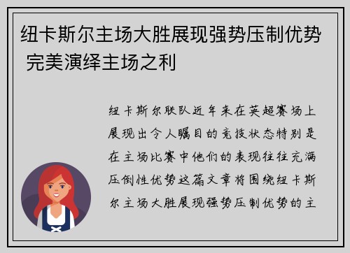 纽卡斯尔主场大胜展现强势压制优势 完美演绎主场之利