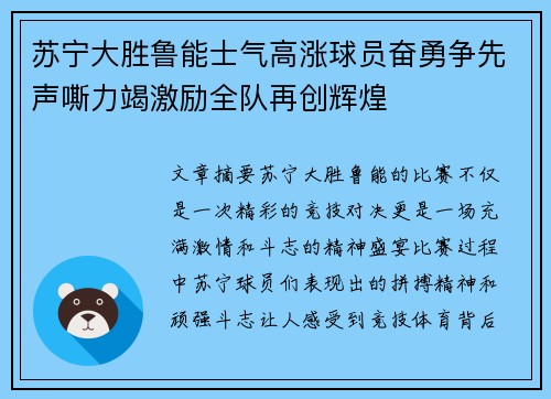 苏宁大胜鲁能士气高涨球员奋勇争先声嘶力竭激励全队再创辉煌