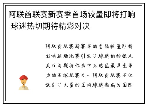 阿联酋联赛新赛季首场较量即将打响 球迷热切期待精彩对决