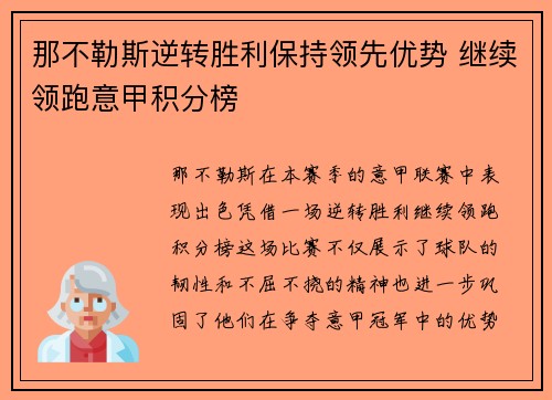那不勒斯逆转胜利保持领先优势 继续领跑意甲积分榜