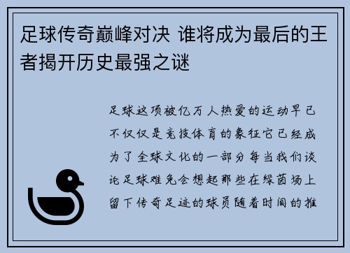 足球传奇巅峰对决 谁将成为最后的王者揭开历史最强之谜