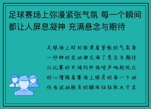 足球赛场上弥漫紧张气氛 每一个瞬间都让人屏息凝神 充满悬念与期待