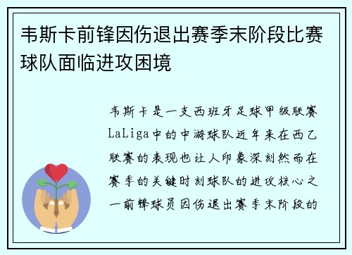 韦斯卡前锋因伤退出赛季末阶段比赛球队面临进攻困境