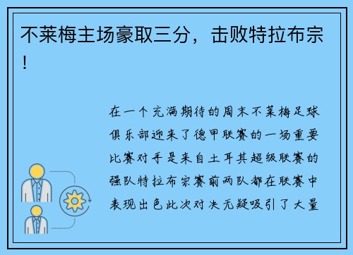 不莱梅主场豪取三分，击败特拉布宗！