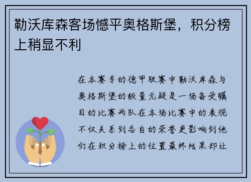 勒沃库森客场憾平奥格斯堡，积分榜上稍显不利