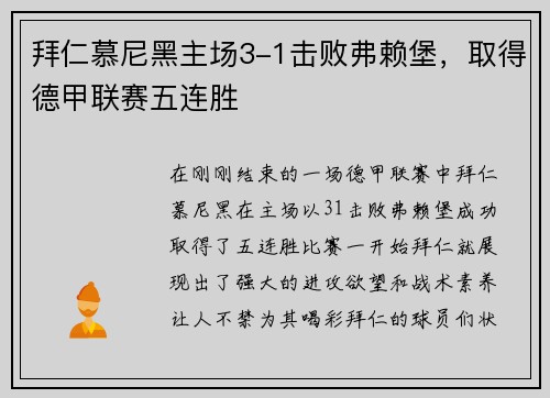 拜仁慕尼黑主场3-1击败弗赖堡，取得德甲联赛五连胜