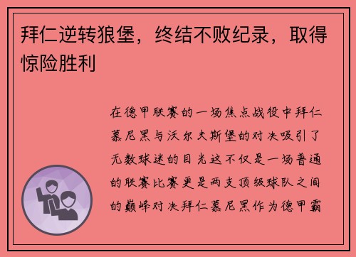 拜仁逆转狼堡，终结不败纪录，取得惊险胜利