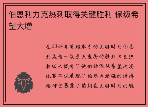 伯恩利力克热刺取得关键胜利 保级希望大增