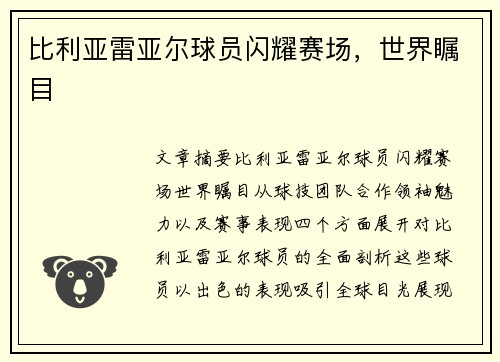 比利亚雷亚尔球员闪耀赛场，世界瞩目