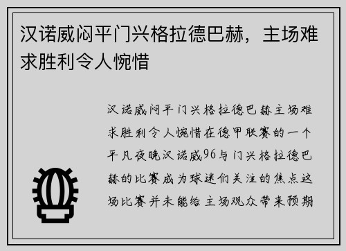 汉诺威闷平门兴格拉德巴赫，主场难求胜利令人惋惜