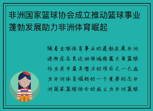 非洲国家篮球协会成立推动篮球事业蓬勃发展助力非洲体育崛起