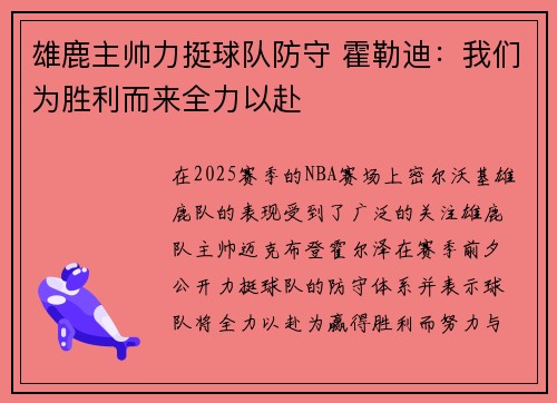 雄鹿主帅力挺球队防守 霍勒迪：我们为胜利而来全力以赴