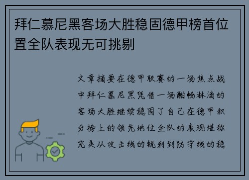 拜仁慕尼黑客场大胜稳固德甲榜首位置全队表现无可挑剔