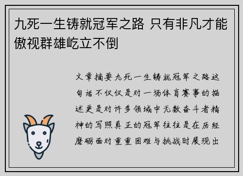 九死一生铸就冠军之路 只有非凡才能傲视群雄屹立不倒
