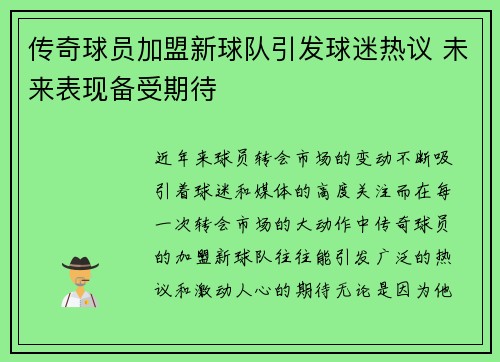 传奇球员加盟新球队引发球迷热议 未来表现备受期待