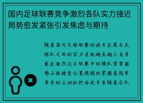 国内足球联赛竞争激烈各队实力接近局势愈发紧张引发焦虑与期待