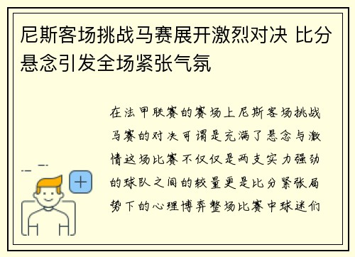 尼斯客场挑战马赛展开激烈对决 比分悬念引发全场紧张气氛