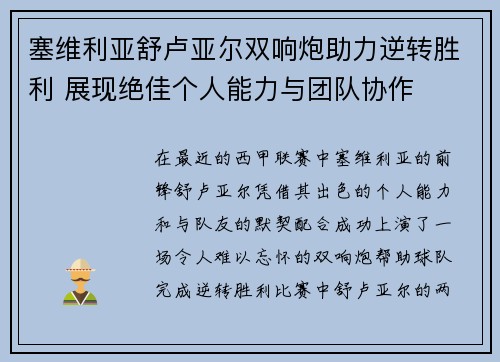 塞维利亚舒卢亚尔双响炮助力逆转胜利 展现绝佳个人能力与团队协作