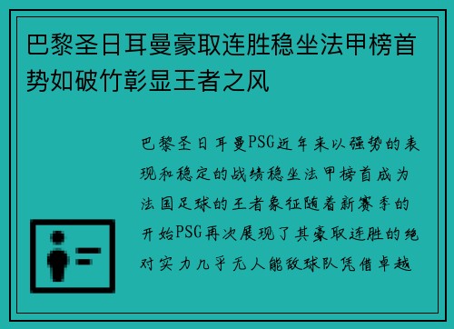 巴黎圣日耳曼豪取连胜稳坐法甲榜首势如破竹彰显王者之风