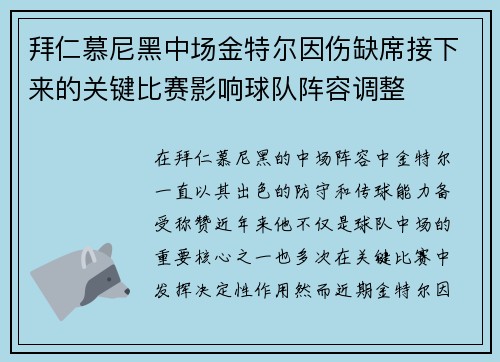 拜仁慕尼黑中场金特尔因伤缺席接下来的关键比赛影响球队阵容调整