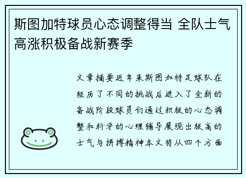 斯图加特球员心态调整得当 全队士气高涨积极备战新赛季