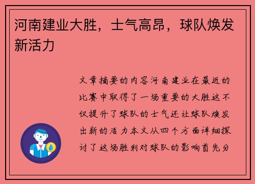 河南建业大胜，士气高昂，球队焕发新活力