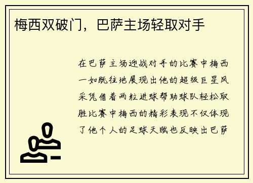 梅西双破门，巴萨主场轻取对手