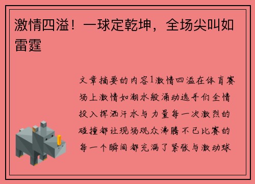 激情四溢！一球定乾坤，全场尖叫如雷霆