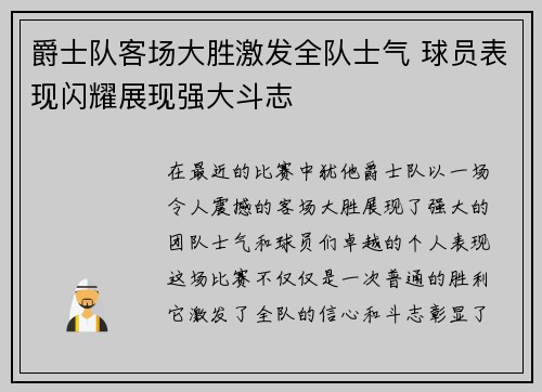 爵士队客场大胜激发全队士气 球员表现闪耀展现强大斗志