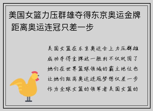 美国女篮力压群雄夺得东京奥运金牌 距离奥运连冠只差一步