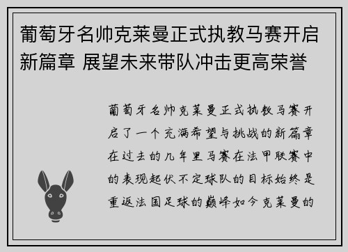 葡萄牙名帅克莱曼正式执教马赛开启新篇章 展望未来带队冲击更高荣誉
