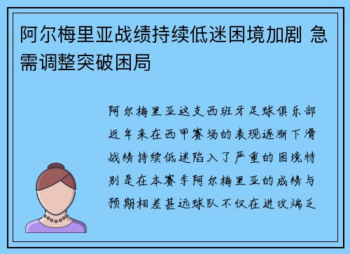 阿尔梅里亚战绩持续低迷困境加剧 急需调整突破困局